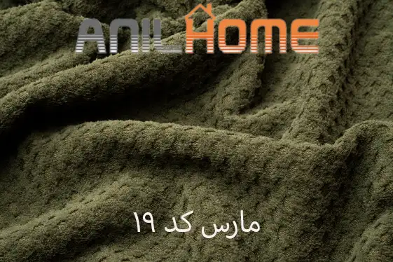 پارچه مبلی مارس کد ۱۹