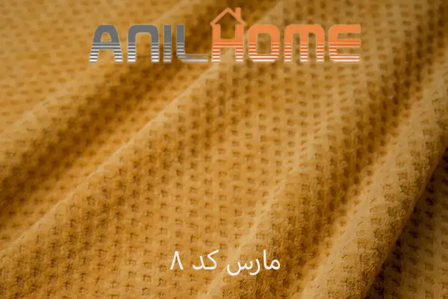 پارچه مبلی مارس کد ۸